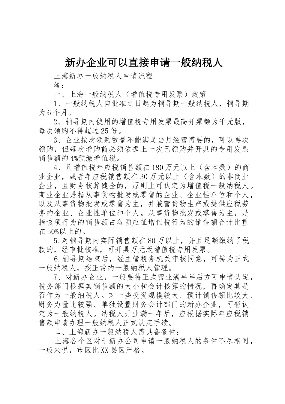 新办企业可以直接申请一般纳税人_1_第1页