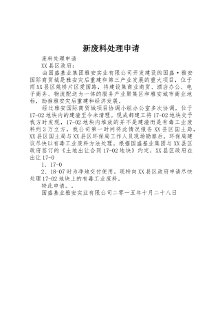 新废料处理申请