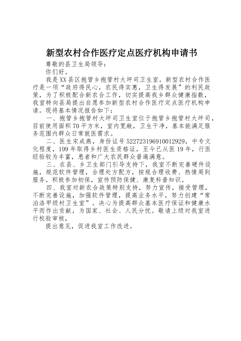 新型农村合作医疗定点医疗机构申请书_第1页
