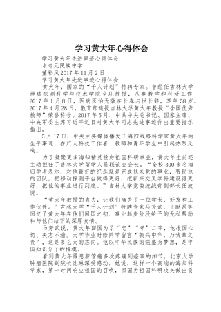 学习黄大年心得体会