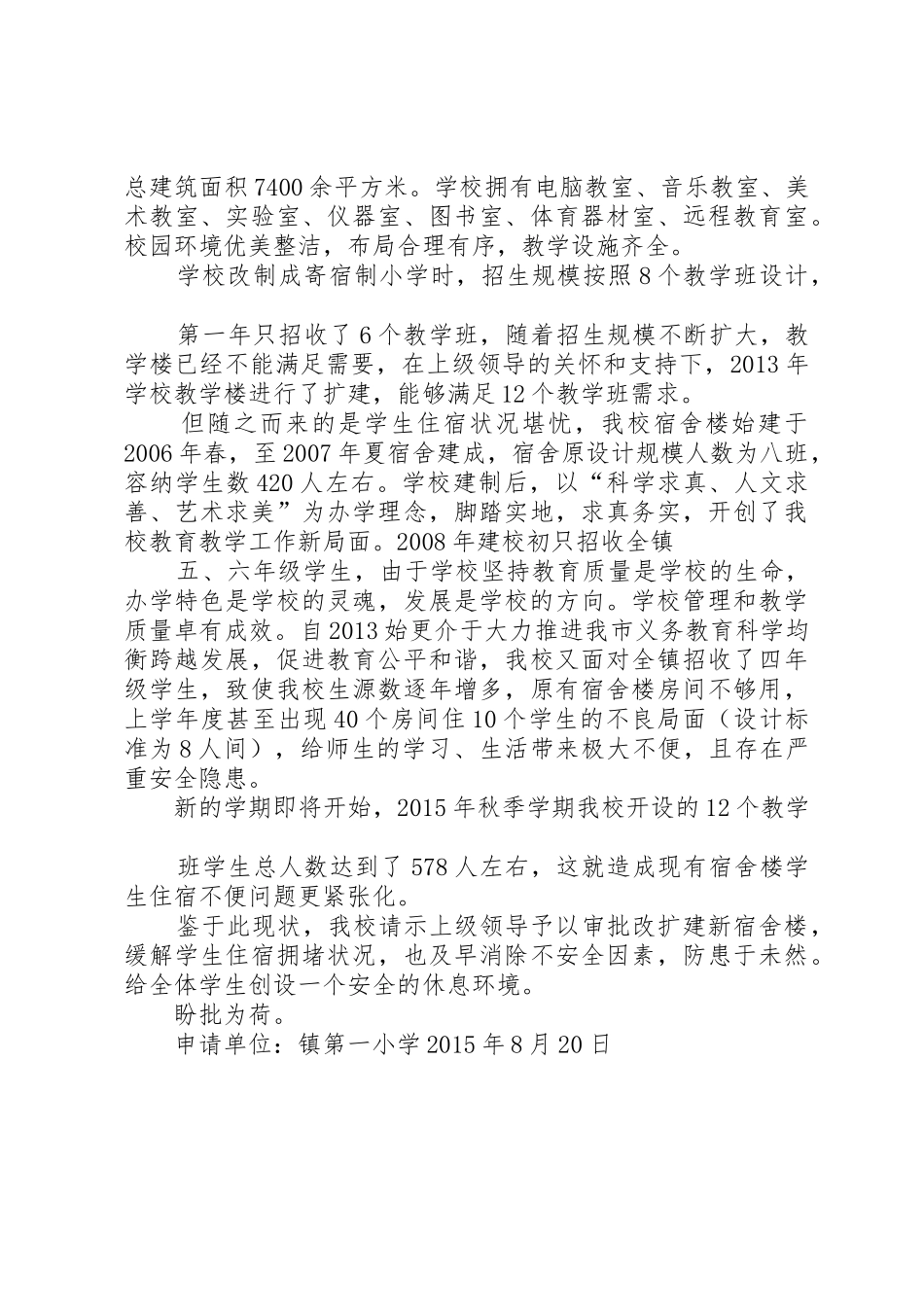 学校建宿舍楼城建局申请报告_第3页