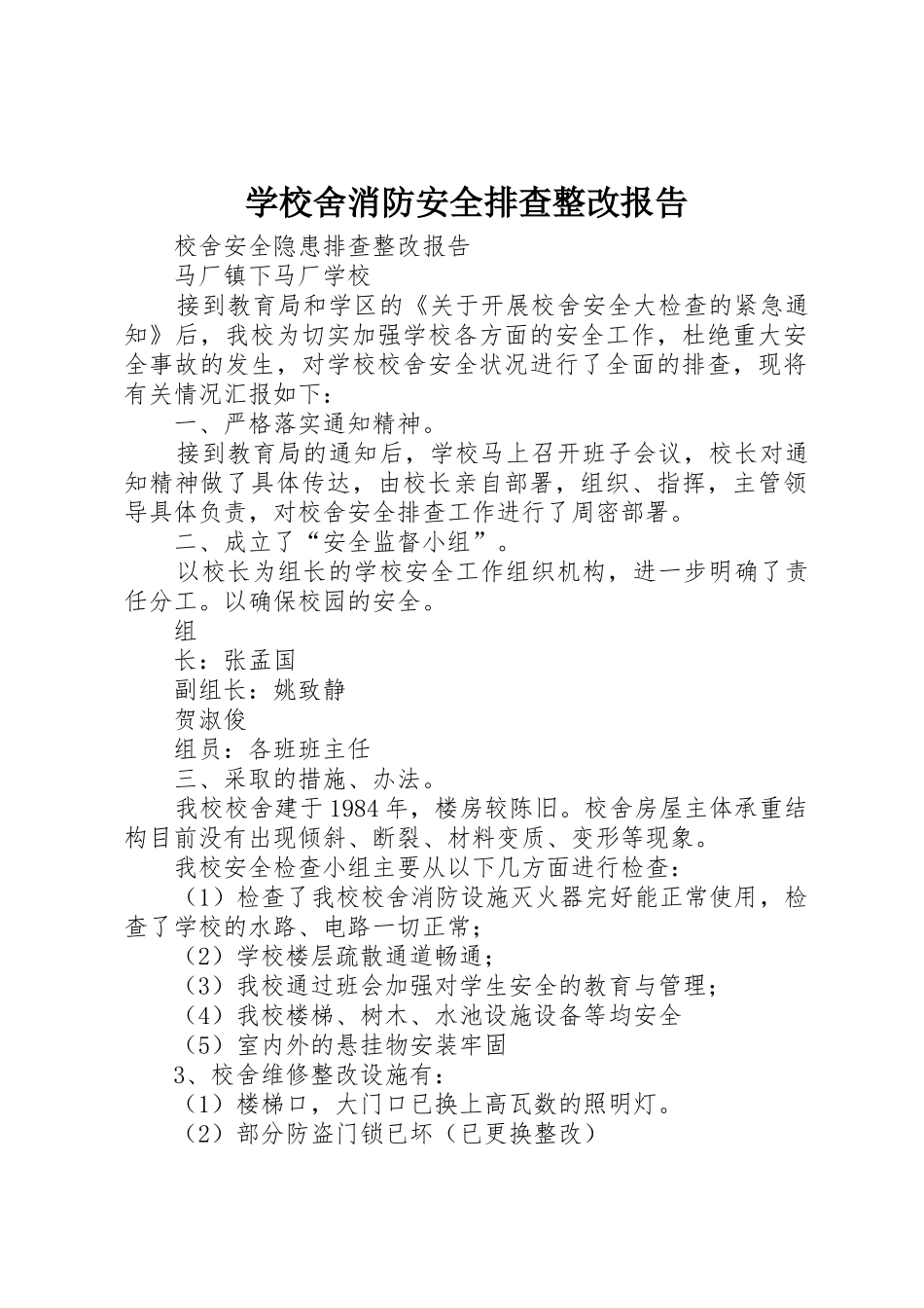 学校舍消防安全排查整改报告_第1页