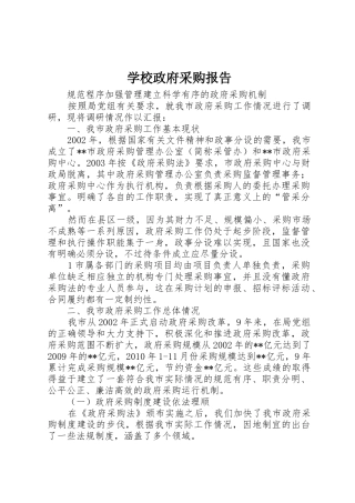 学校政府采购报告