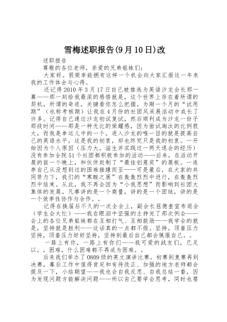 雪梅述职报告(9月10日)改