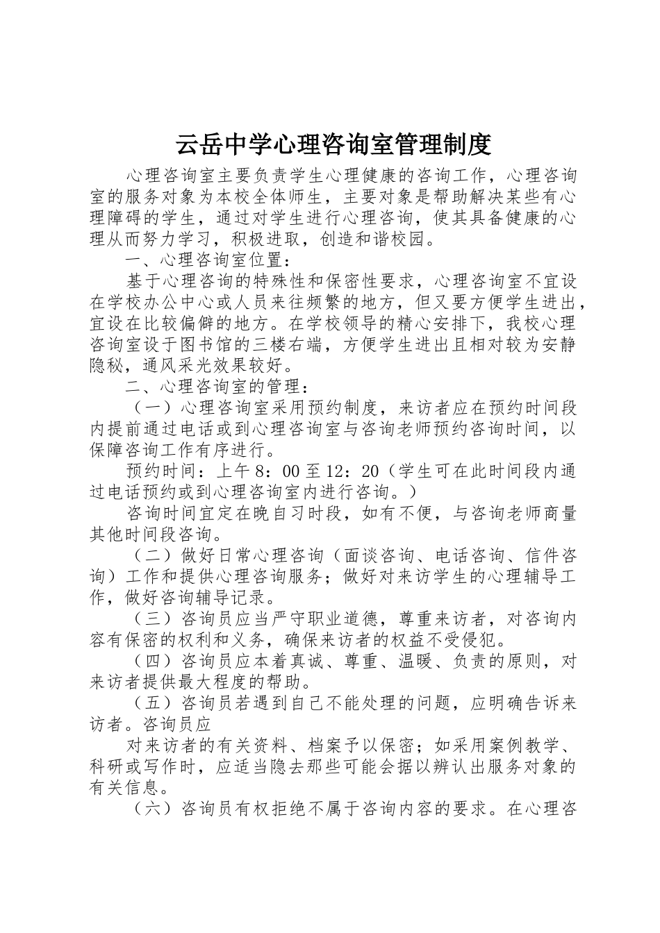 云岳中学心理咨询室管理制度_第1页