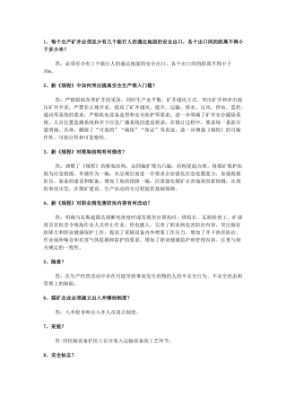 《煤矿安全规程》简答题含解析-5