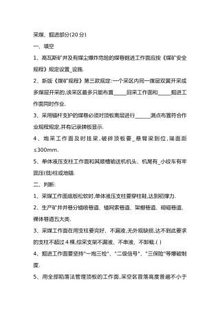 1 煤矿安全质量标准化考试题无答案版