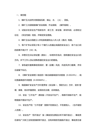 1 煤矿公共安全知识练习题带答案-5