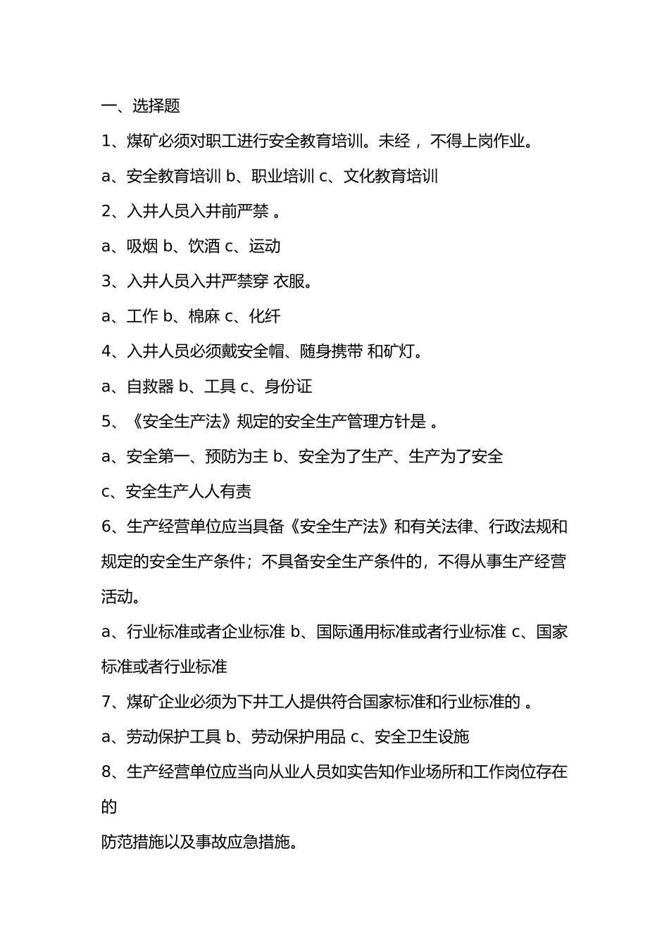 1 煤矿职工考试试题（汇编）无答案_第1页