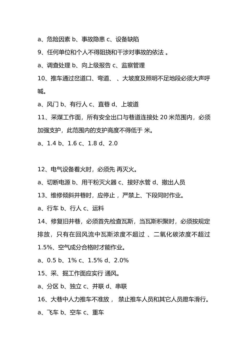 1 煤矿职工考试试题（汇编）无答案_第2页
