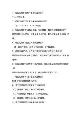 1 某煤矿安全生产技术考试简答题含答案-3