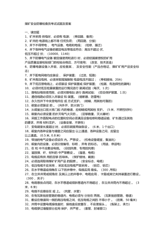 16 煤矿安全防爆检查员考试试题及答案
