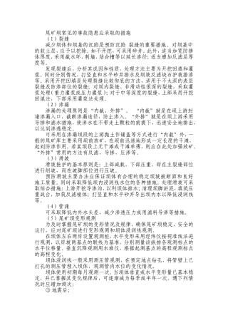 常见尾矿库隐患措施