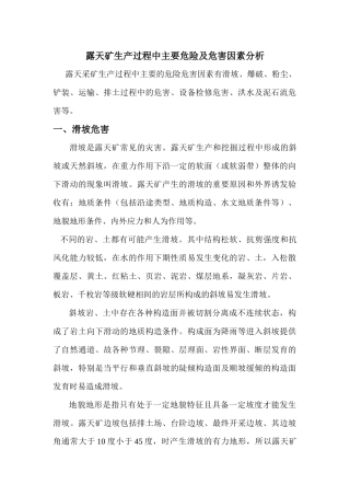 露天矿生产过程中主要危险及危害因素分析