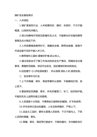 煤矿安全基础常识