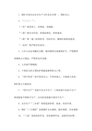 煤矿开掘专业职工安全知识