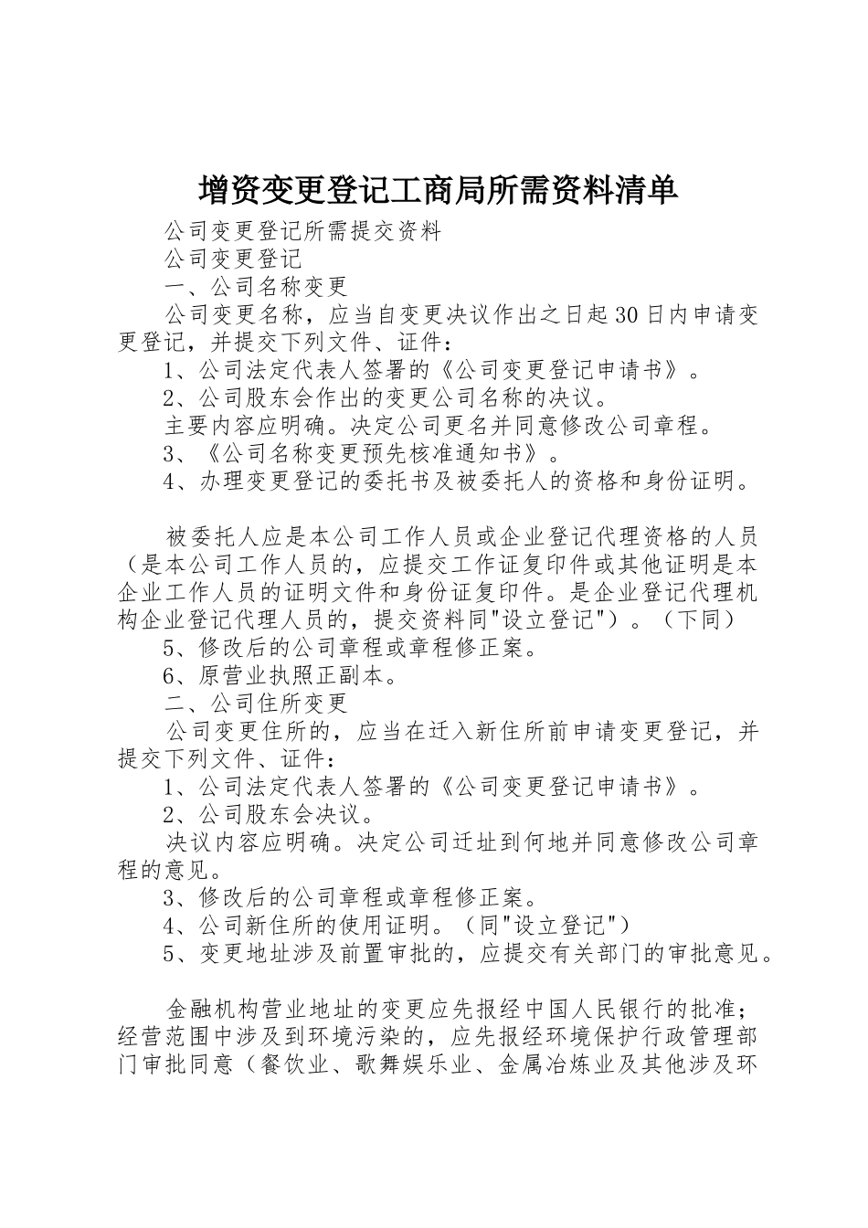 增资变更登记工商局所需资料清单_第1页