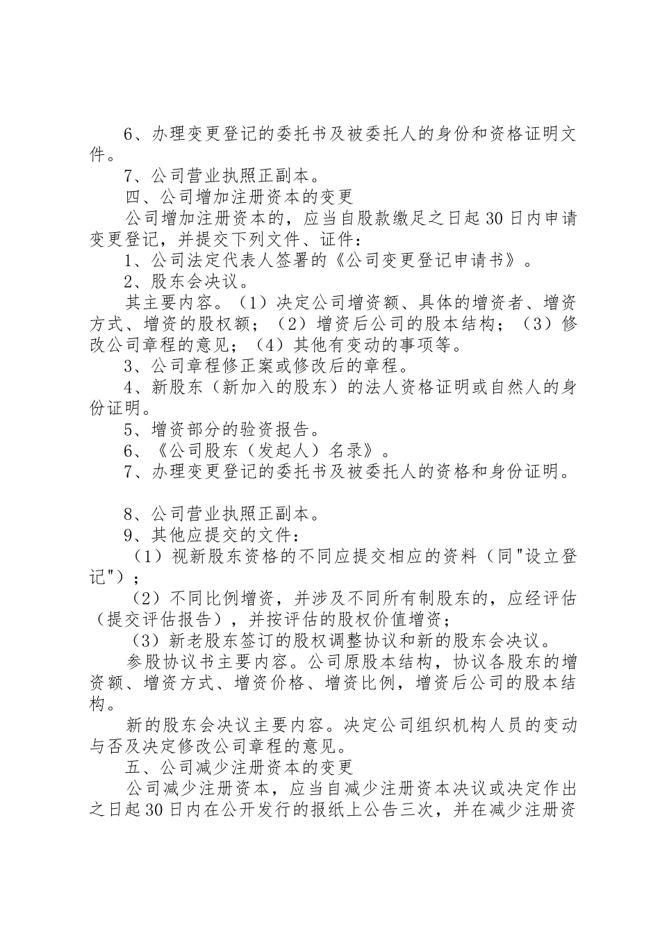 增资变更登记工商局所需资料清单_第3页