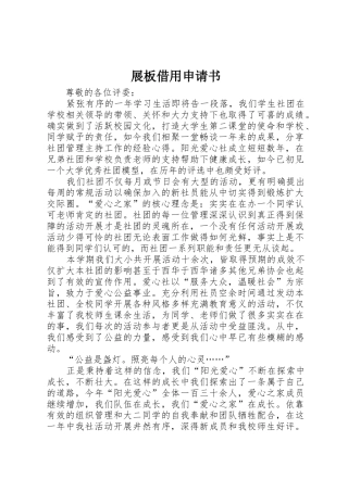 展板借用申请书