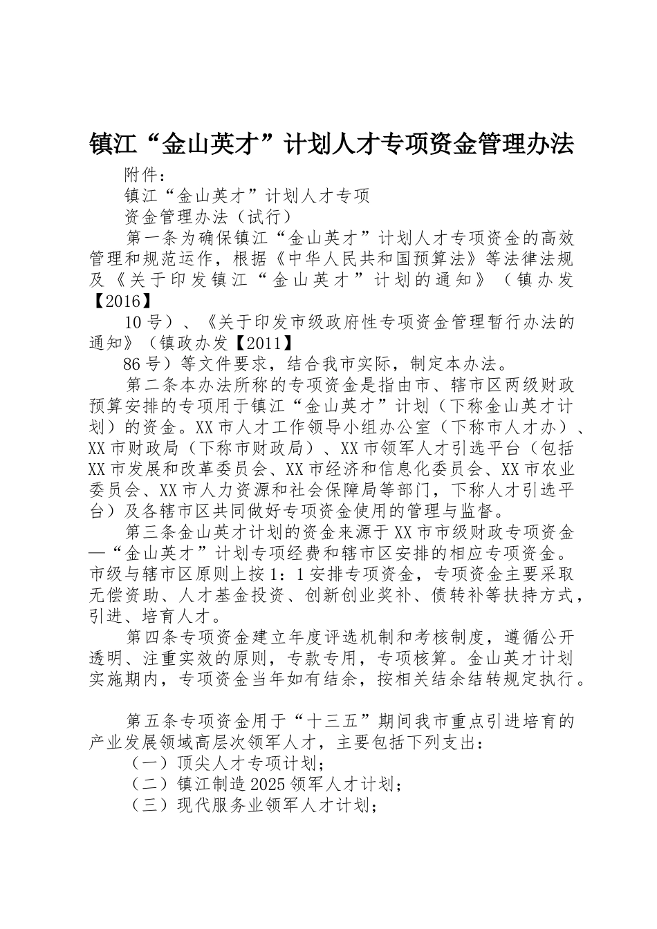 镇江“金山英才”计划人才专项资金管理办法_第1页