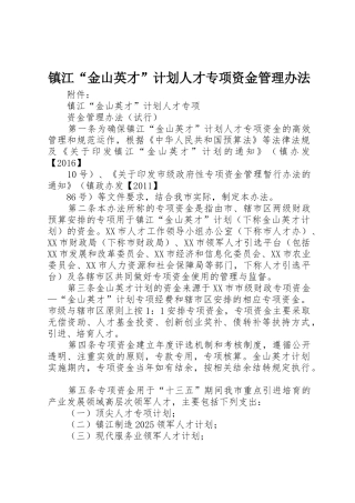 镇江“金山英才”计划人才专项资金管理办法