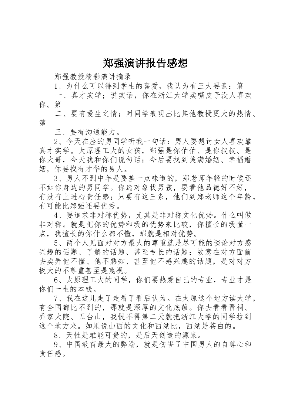 郑强演讲报告感想_1_第1页