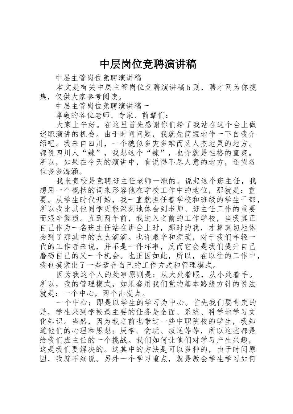 中层岗位竞聘演讲稿_2_第1页