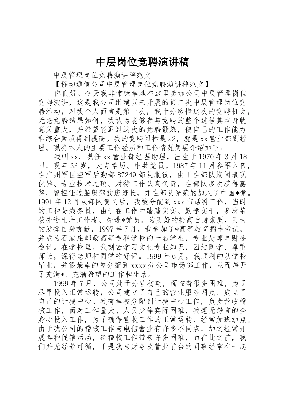 中层岗位竞聘演讲稿_3_第1页