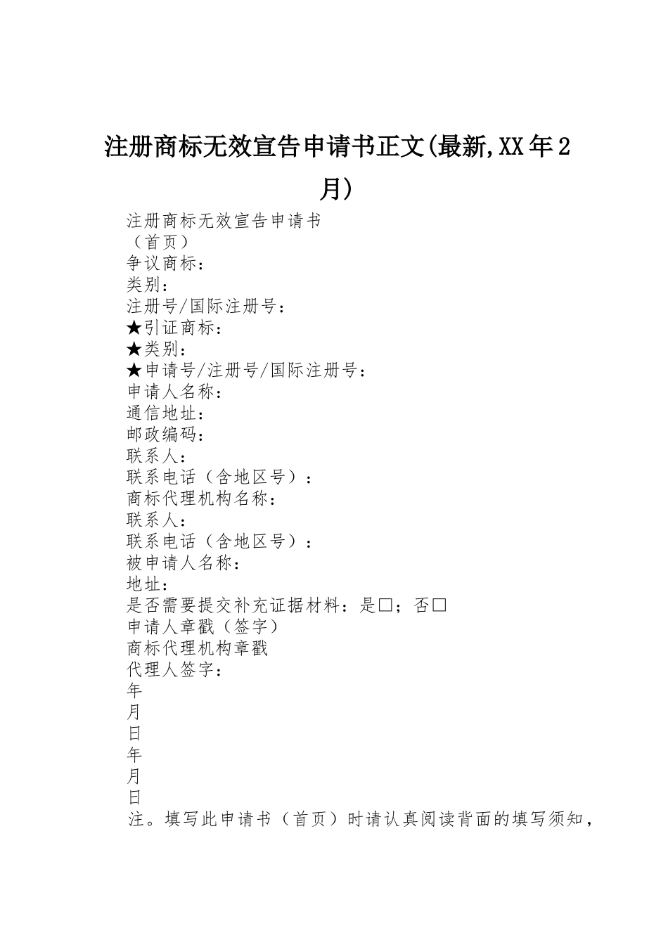 注册商标无效宣告申请书正文(最新,XX年2月)_第1页