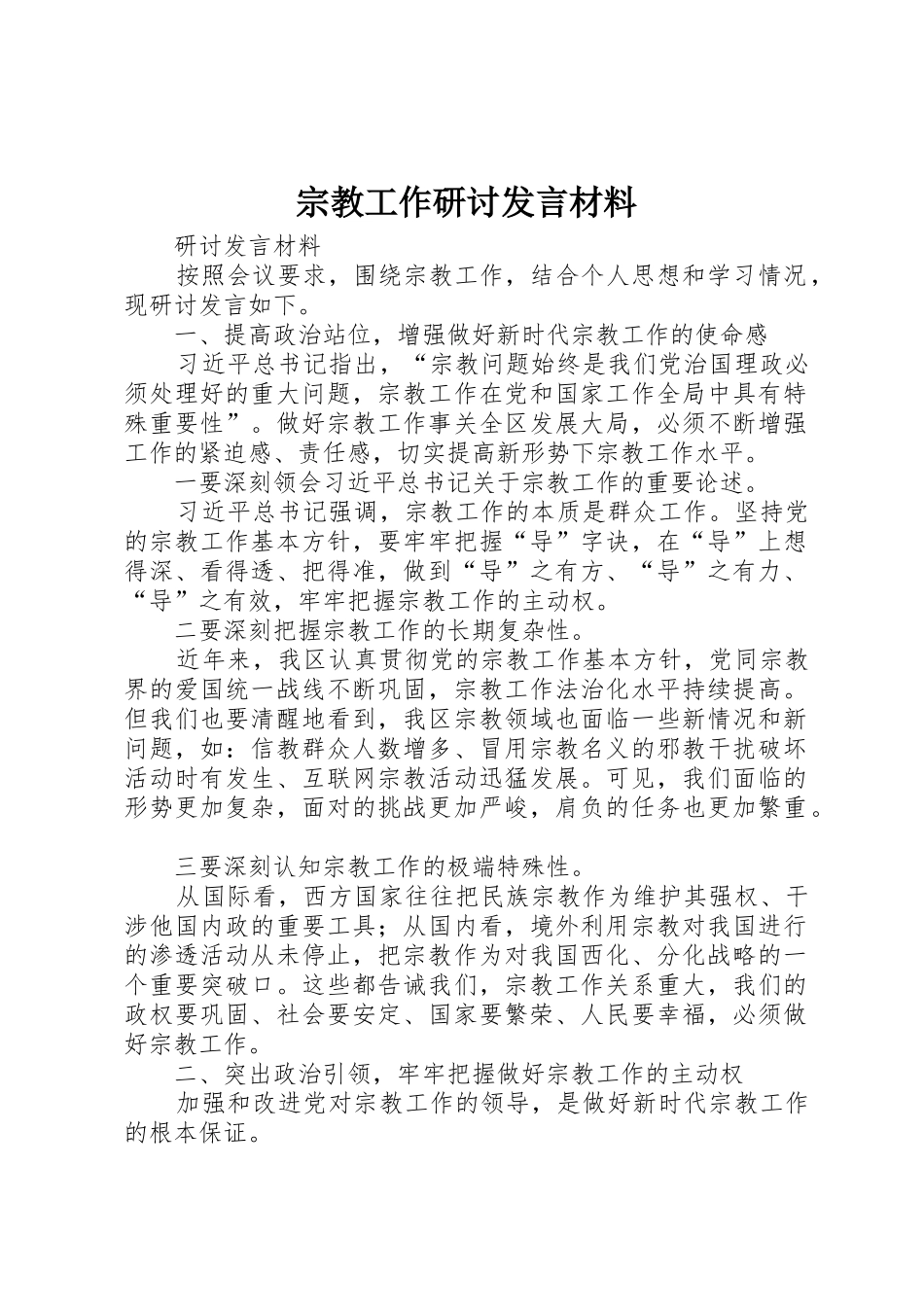 宗教工作研讨发言材料_第1页