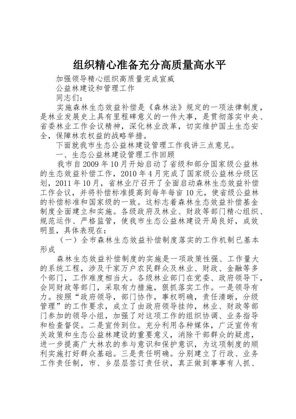 组织精心准备充分高质量高水平_1_第1页