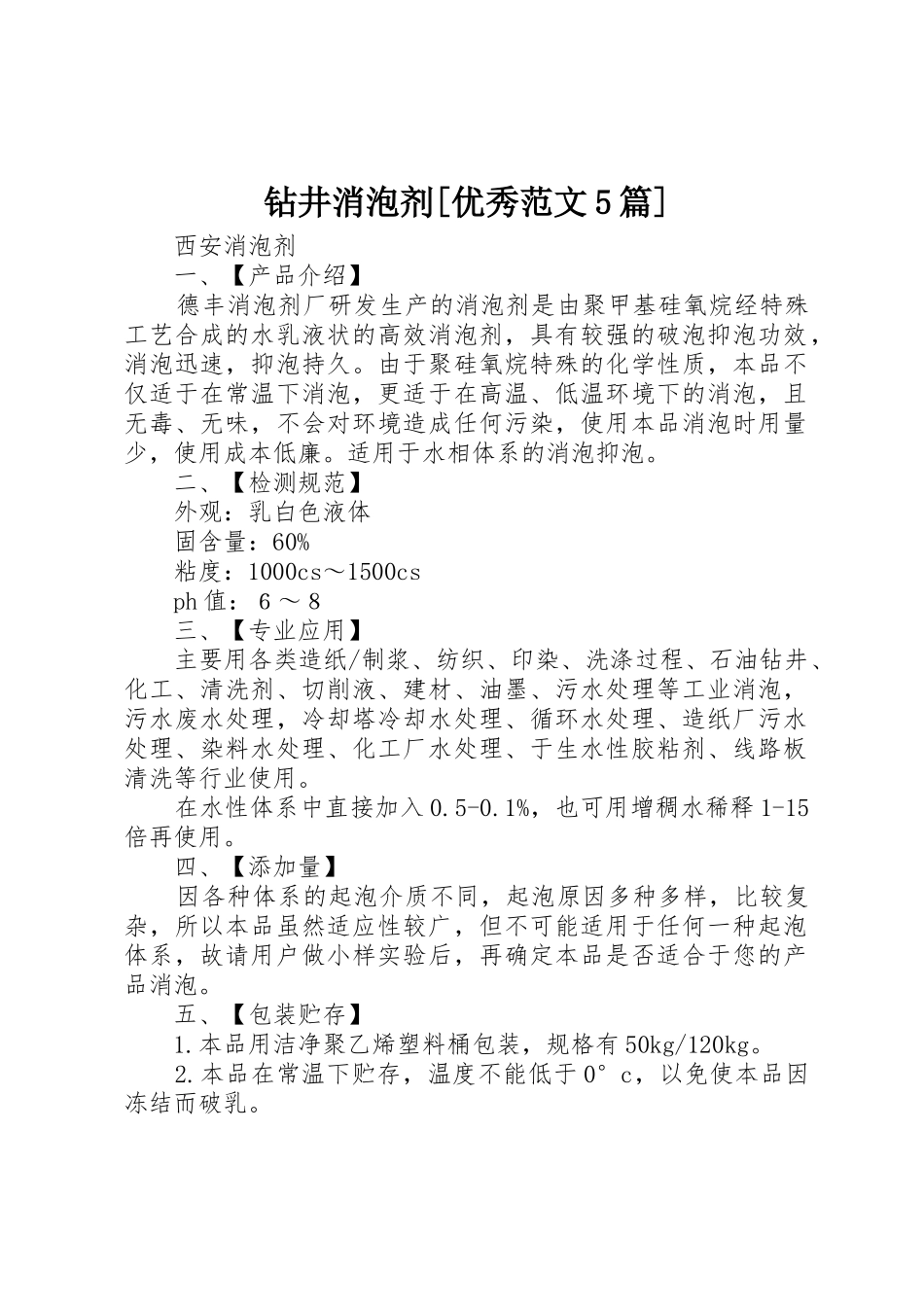 钻井消泡剂[优秀范文5篇]_第1页