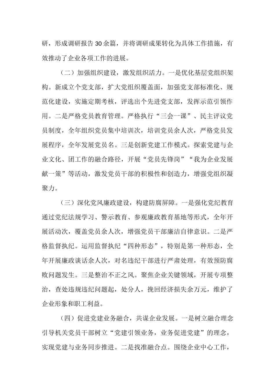 某国企（集团）2024年党建工作总结及2025年工作计划【资深秘书】_第2页