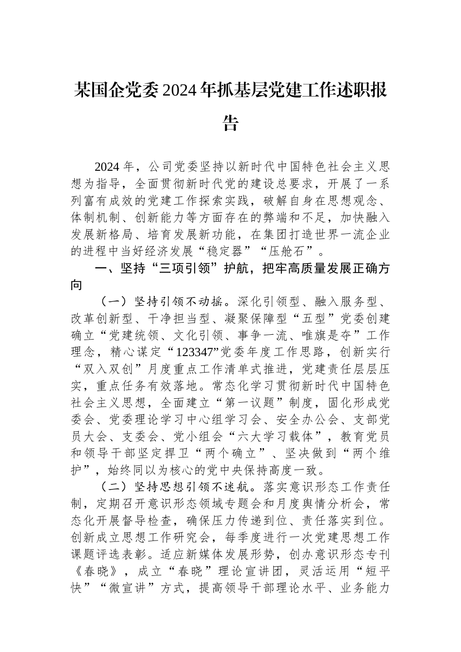 某国企党委2024年抓基层党建工作述职报告_第1页