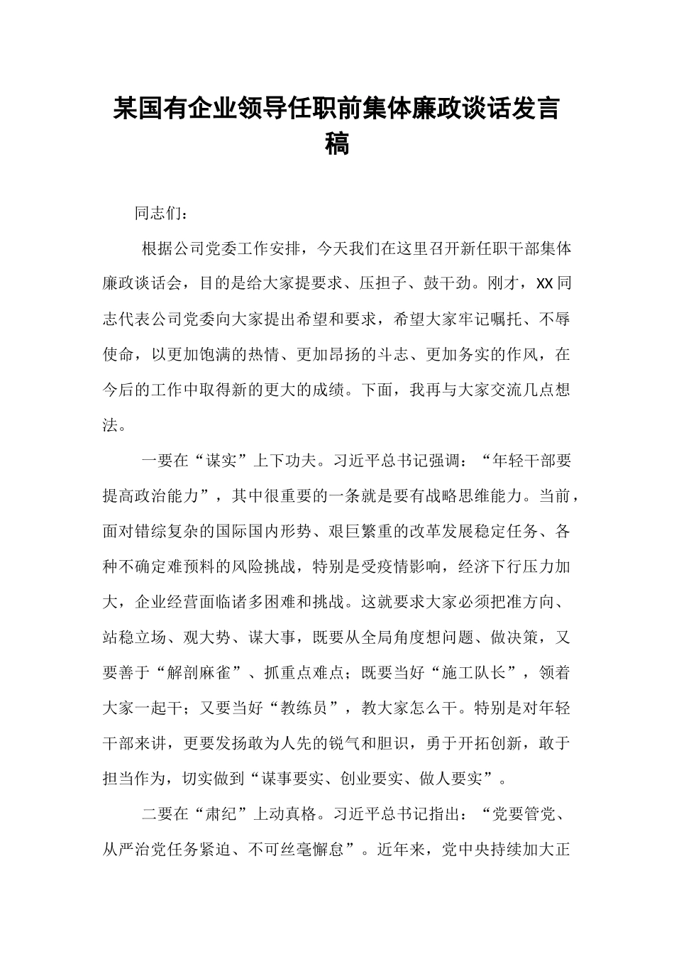 某国有企业领导任职前集体廉政谈话发言稿【资深秘书】_第1页