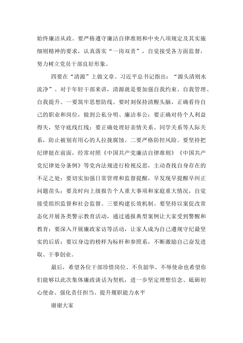 某国有企业领导任职前集体廉政谈话发言稿【资深秘书】_第3页