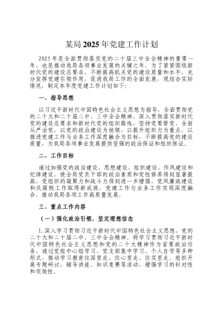 某局2025年党建工作计划