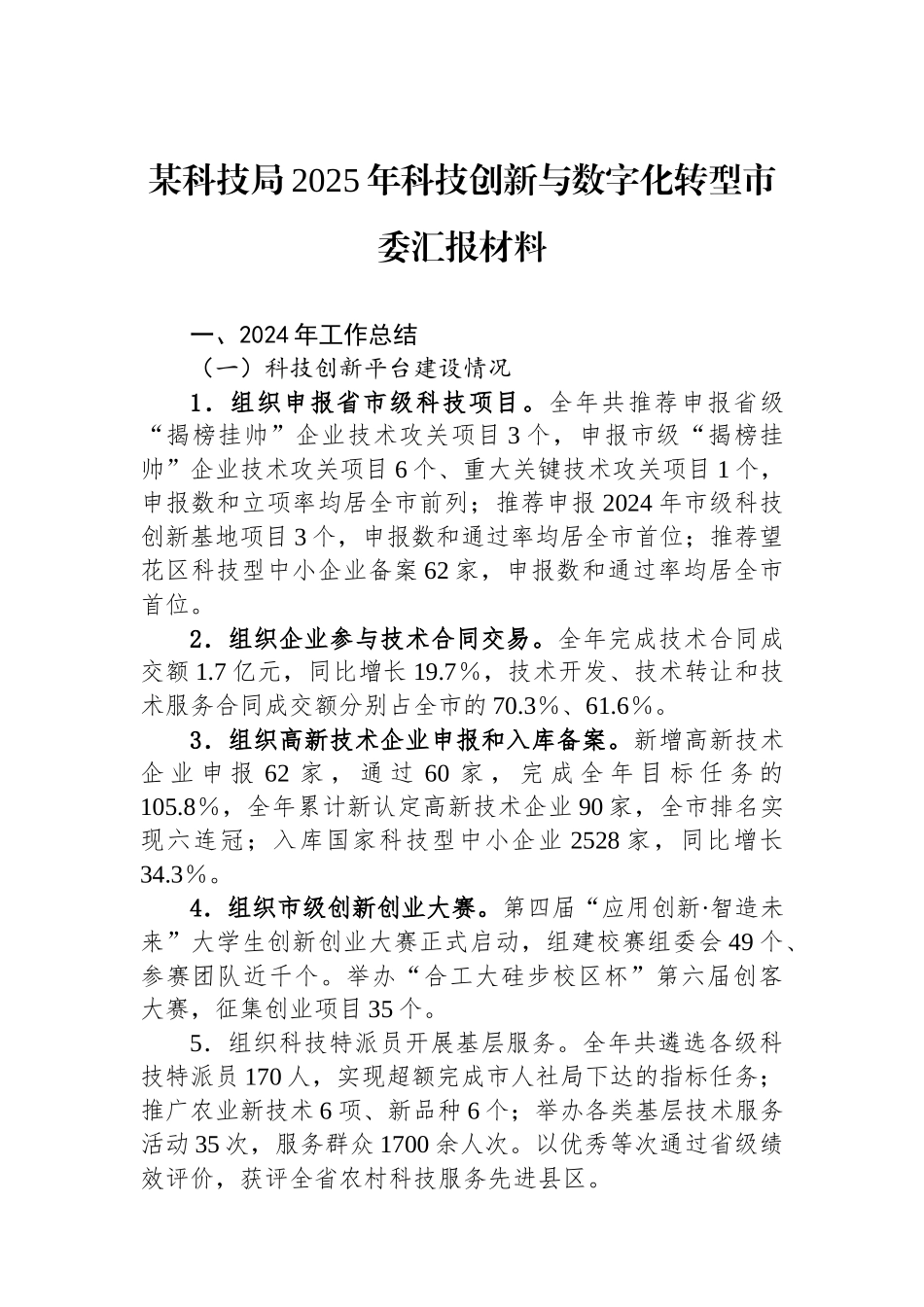 某科技局2025年科技创新与数字化转型市委汇报材料_第1页