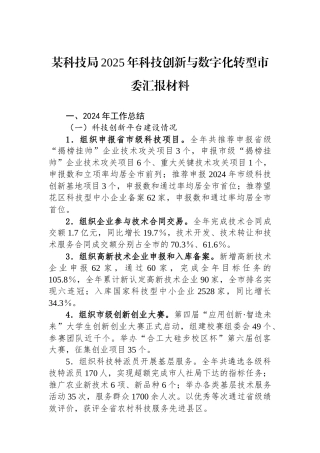 某科技局2025年科技创新与数字化转型市委汇报材料