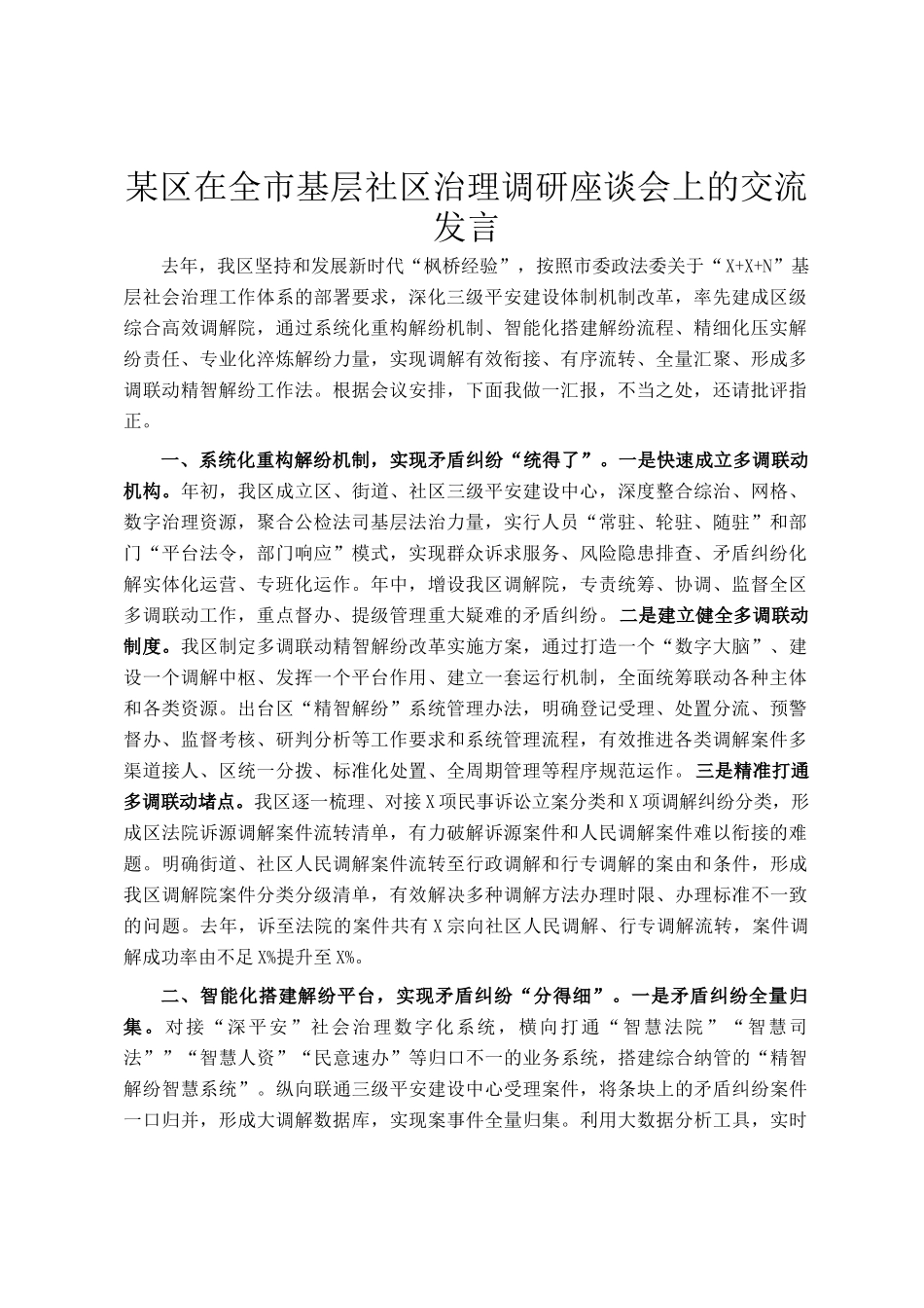 某区在全市基层社区治理调研座谈会上的交流发言_第1页