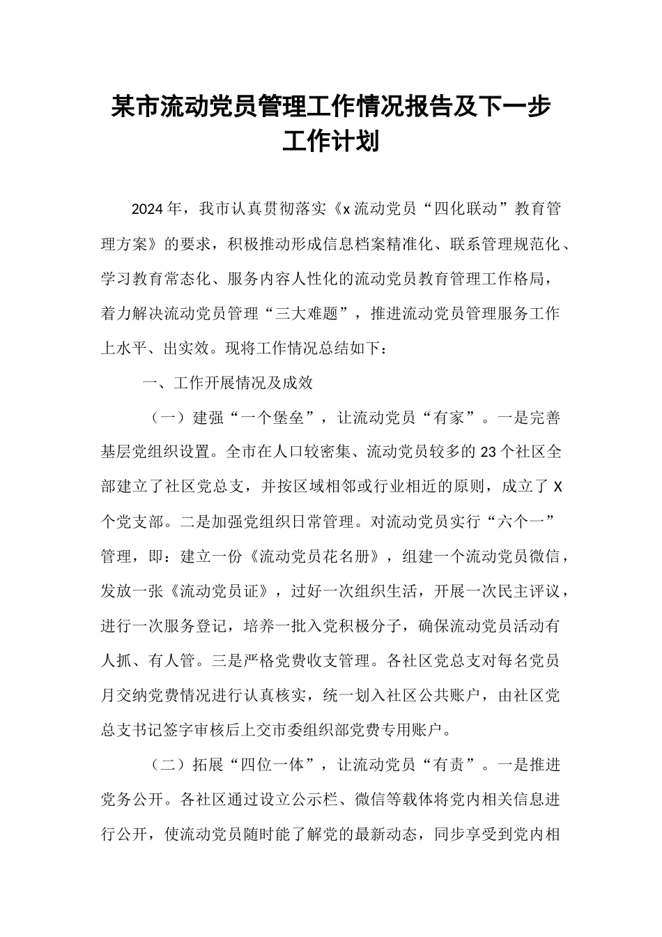 某市流动党员管理工作情况报告及下一步工作计划【资深秘书】_第1页