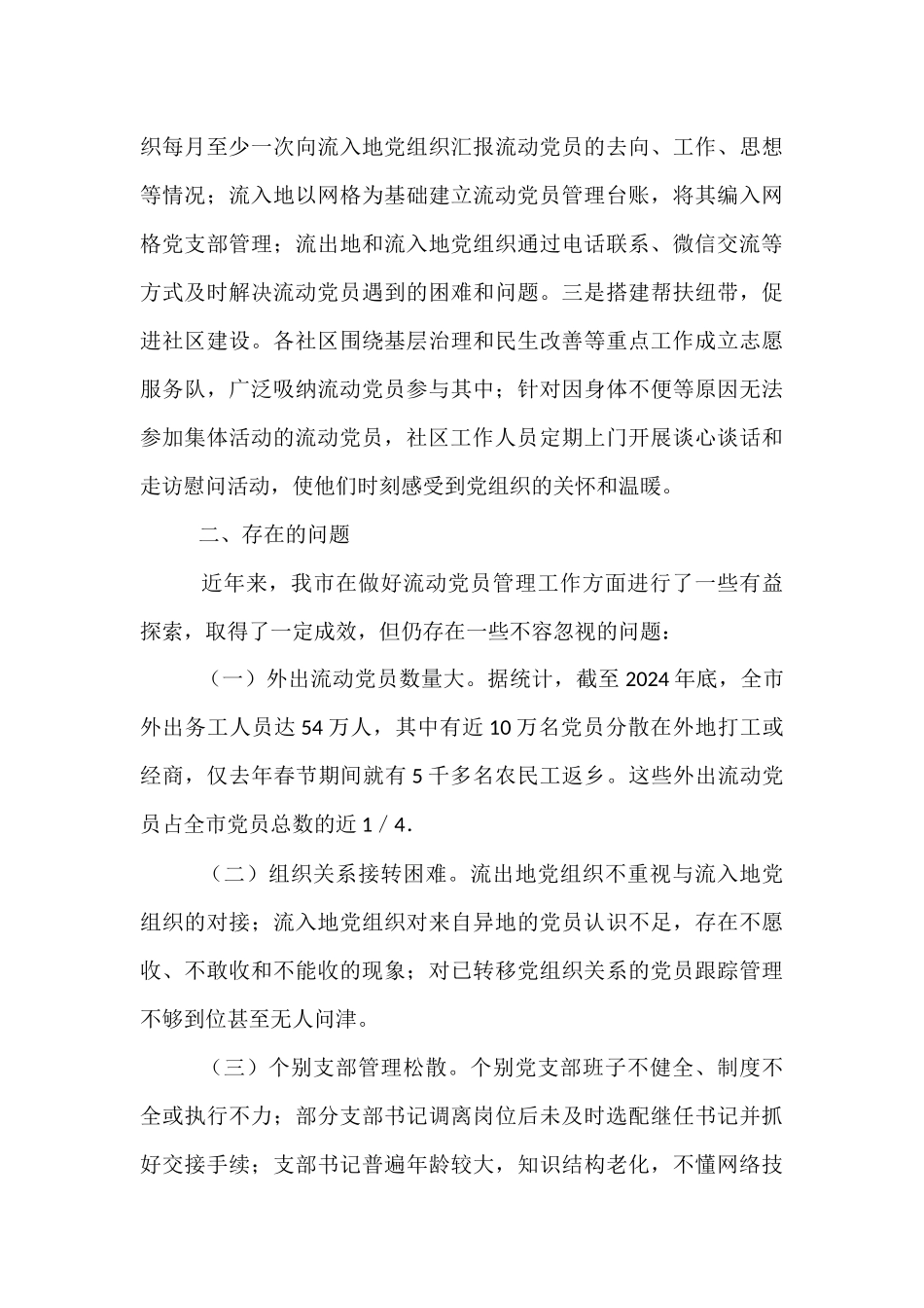 某市流动党员管理工作情况报告及下一步工作计划【资深秘书】_第3页