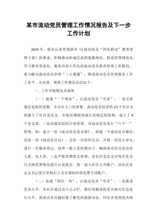 某市流动党员管理工作情况报告及下一步工作计划【资深秘书】