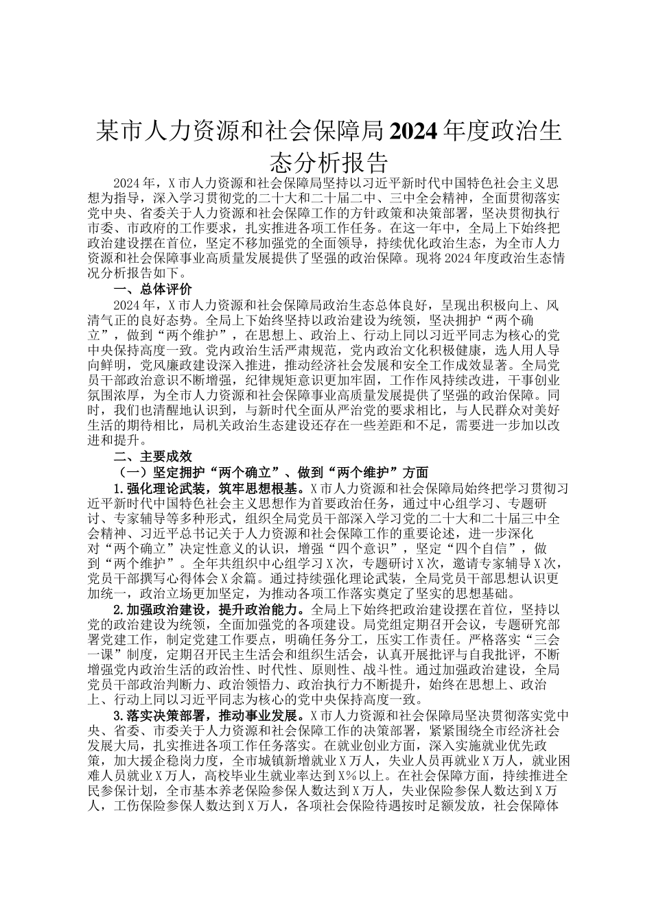 某市人力资源和社会保障局2024年度政治生态分析报告_第1页