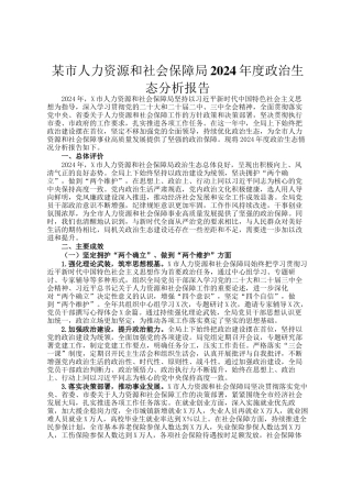 某市人力资源和社会保障局2024年度政治生态分析报告