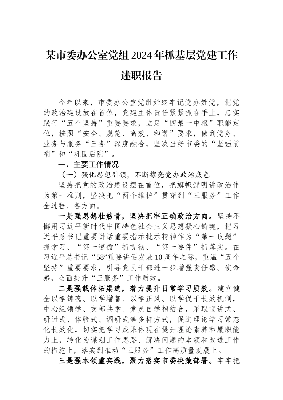 某市委办公室党组2024年抓基层党建工作述职报告 【资深秘书】_第1页