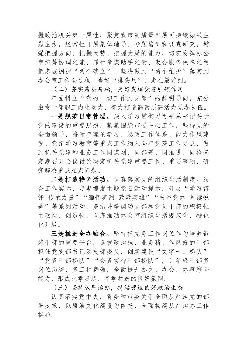 某市委办公室党组2024年抓基层党建工作述职报告 【资深秘书】_第2页