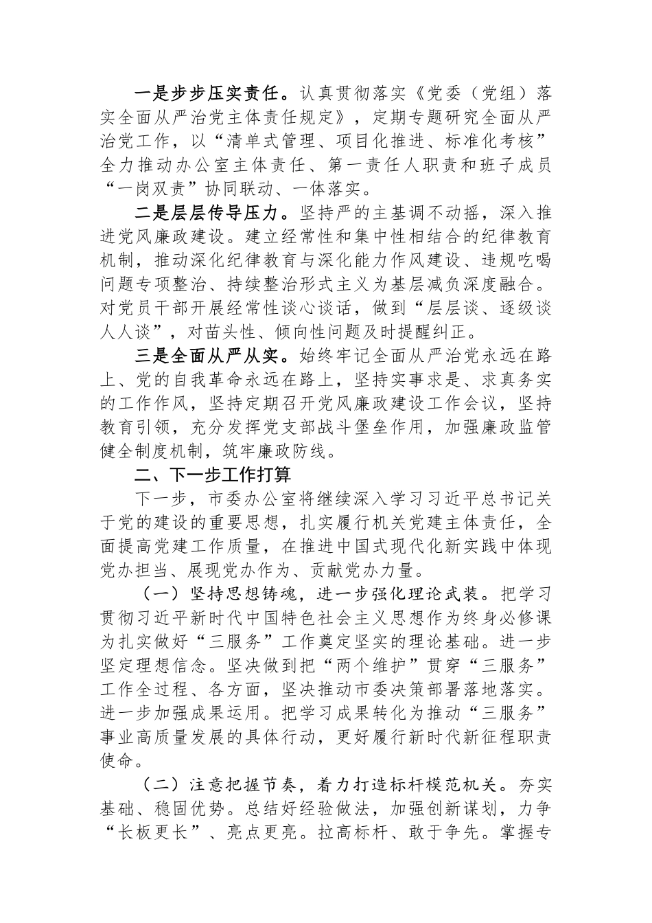 某市委办公室党组2024年抓基层党建工作述职报告 【资深秘书】_第3页