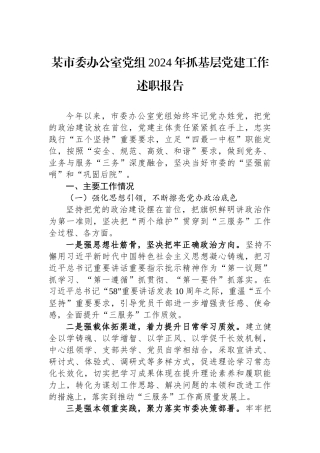 某市委办公室党组2024年抓基层党建工作述职报告 【资深秘书】