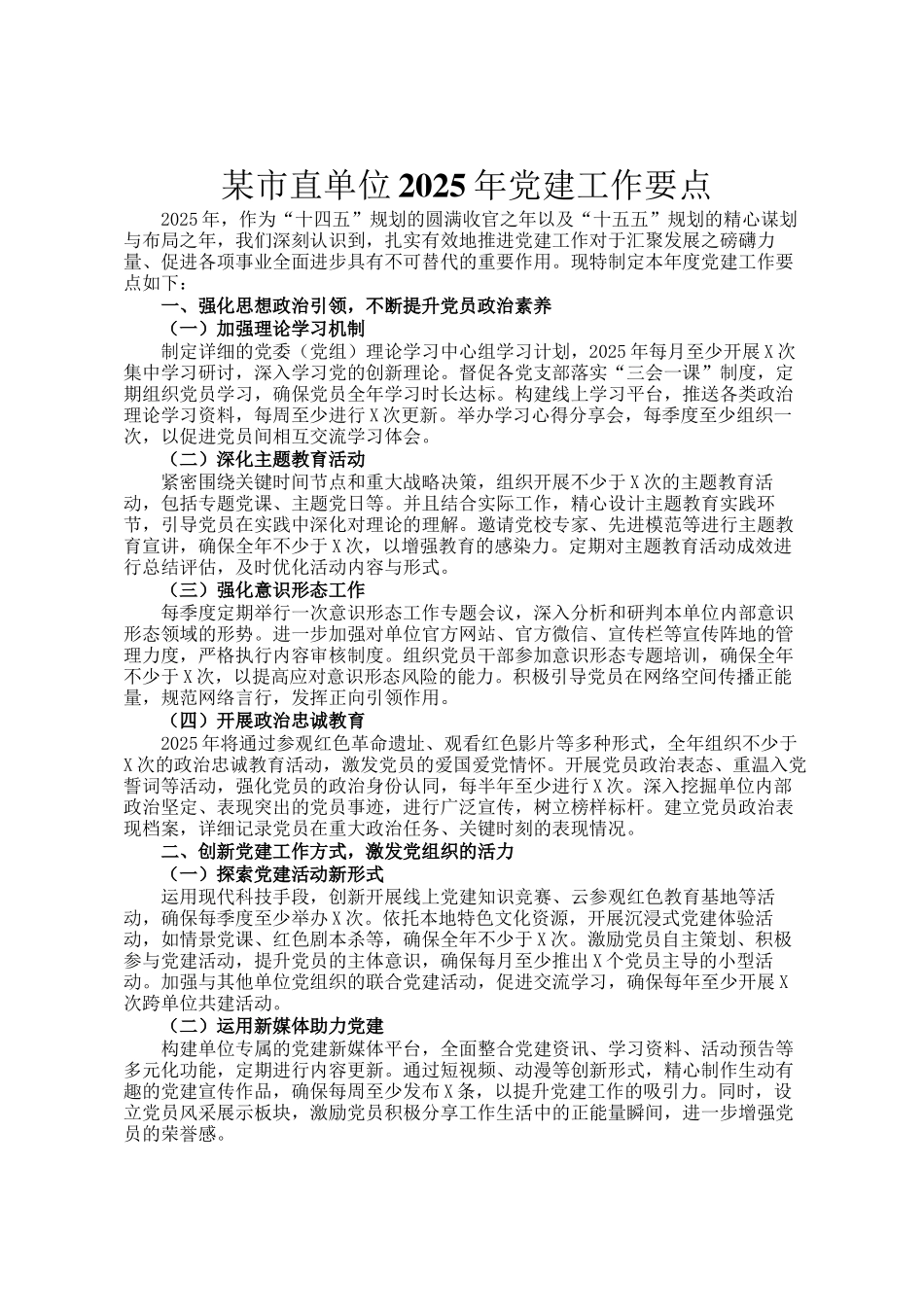 某市直单位2025年党建工作要点_第1页